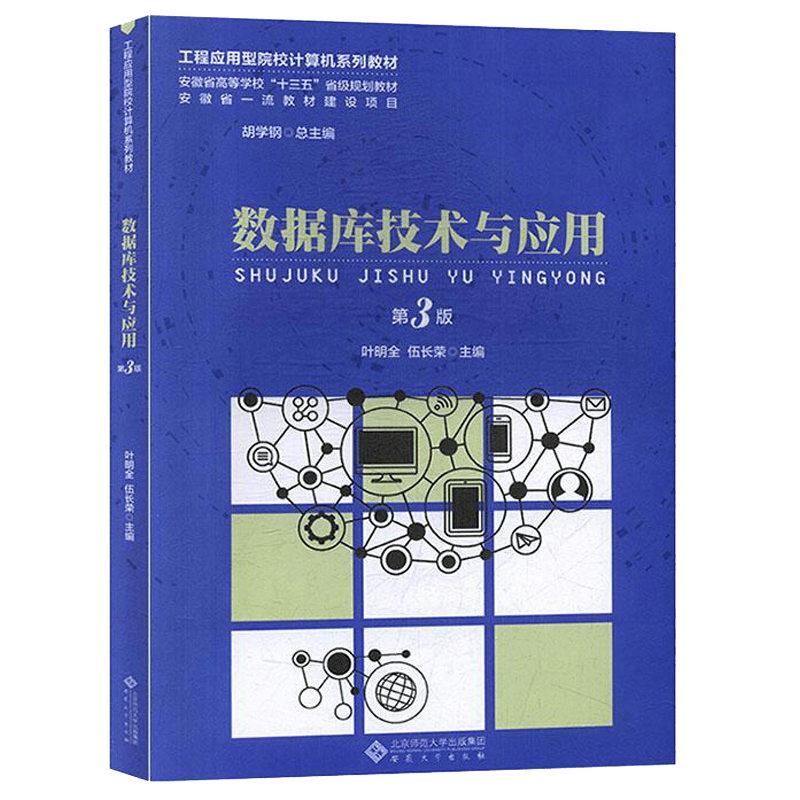 数据库技术与应用（第3版）