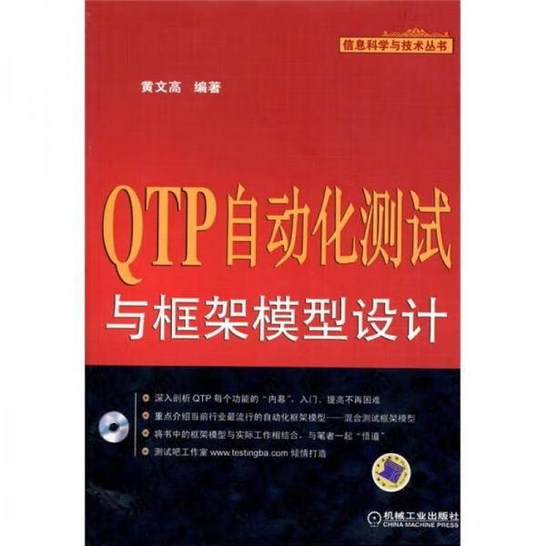 QTP自动化测试与框架模型设计9787111350033