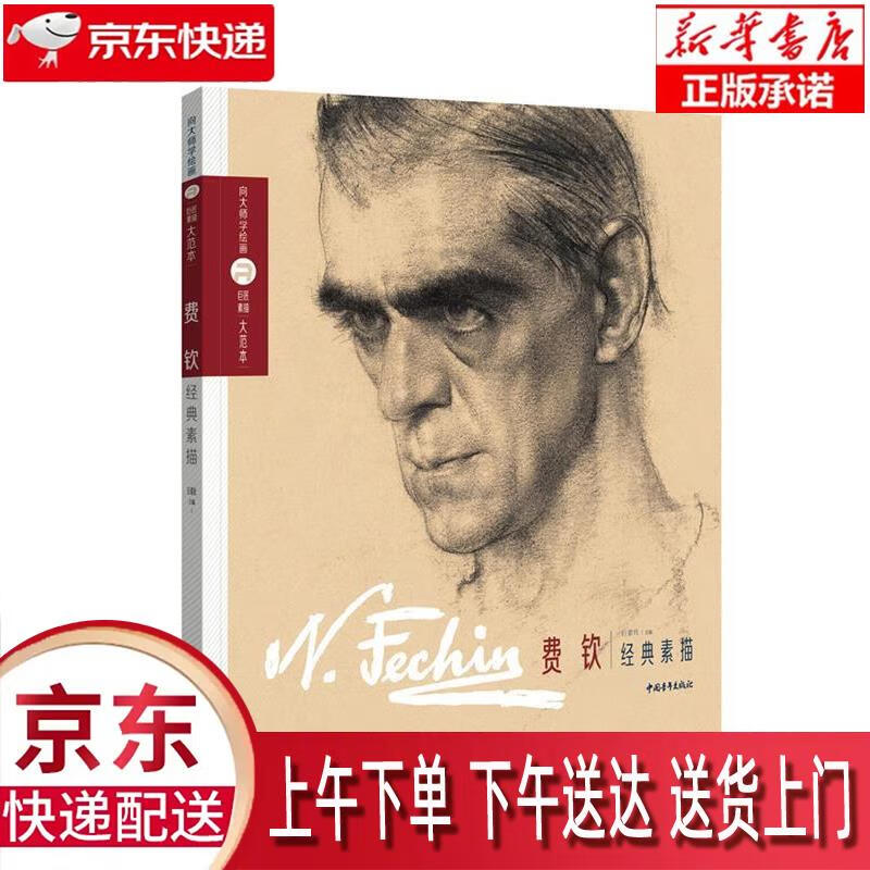 【新华畅销图书】巨匠素描大范本-费钦经典