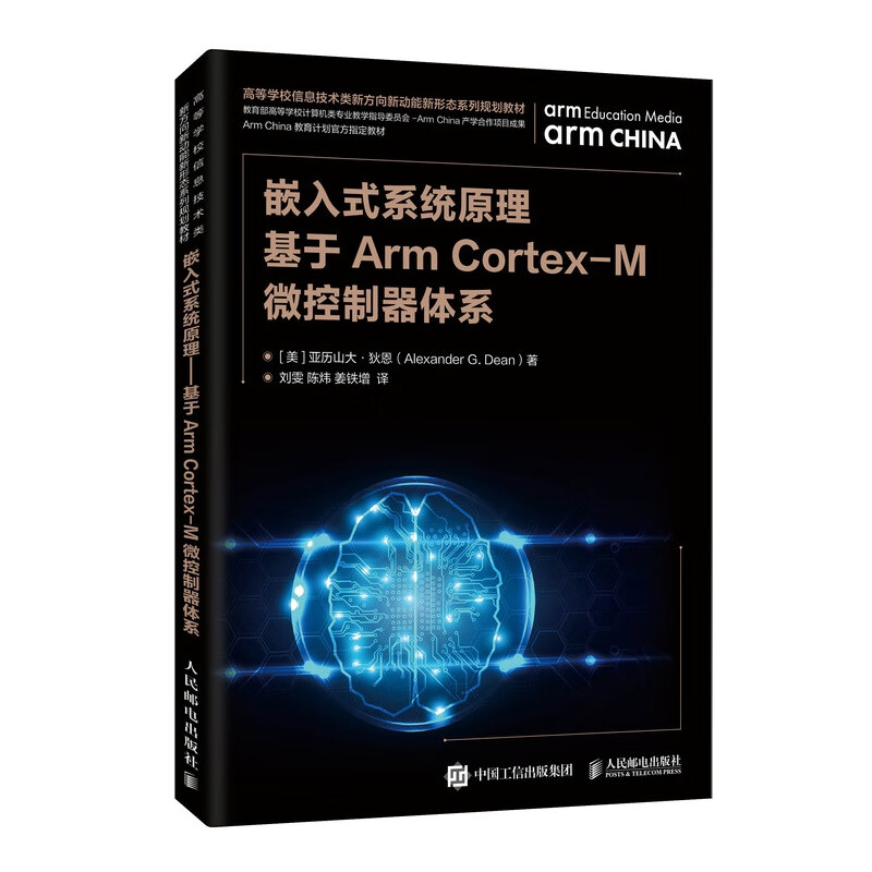 嵌入式系统原理——基于Arm Cortex-M微控制器体系