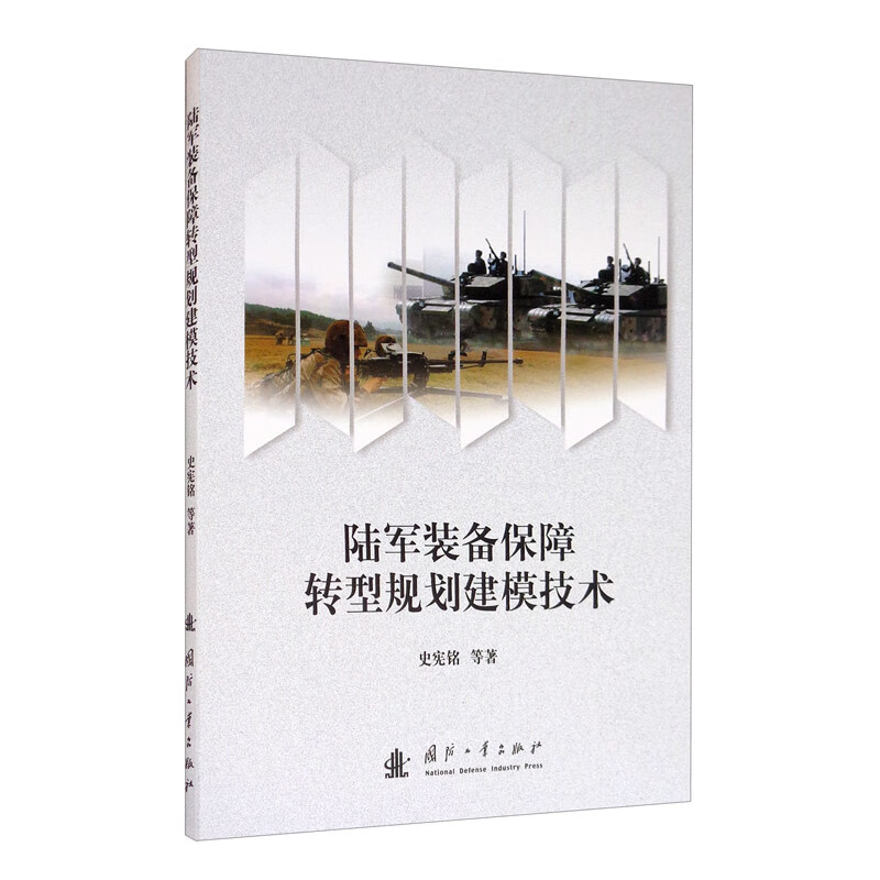 陆军装备保障转型规划建模技术