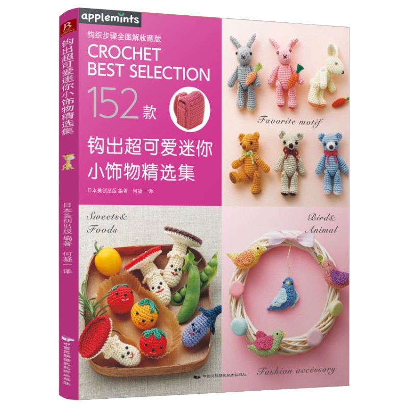 钩出*可爱迷你小饰物精选集 毛线钩针编织教程书 手工DIY编织书 钩针编织教程钩织小玩偶钩针编织书手