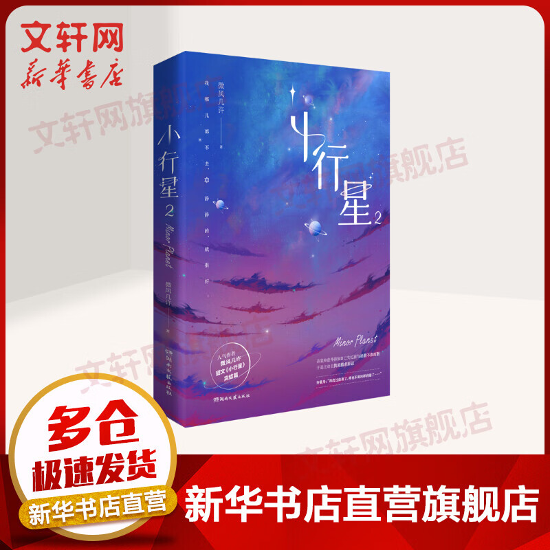 小行星2完结篇小说实体书 微风几许著