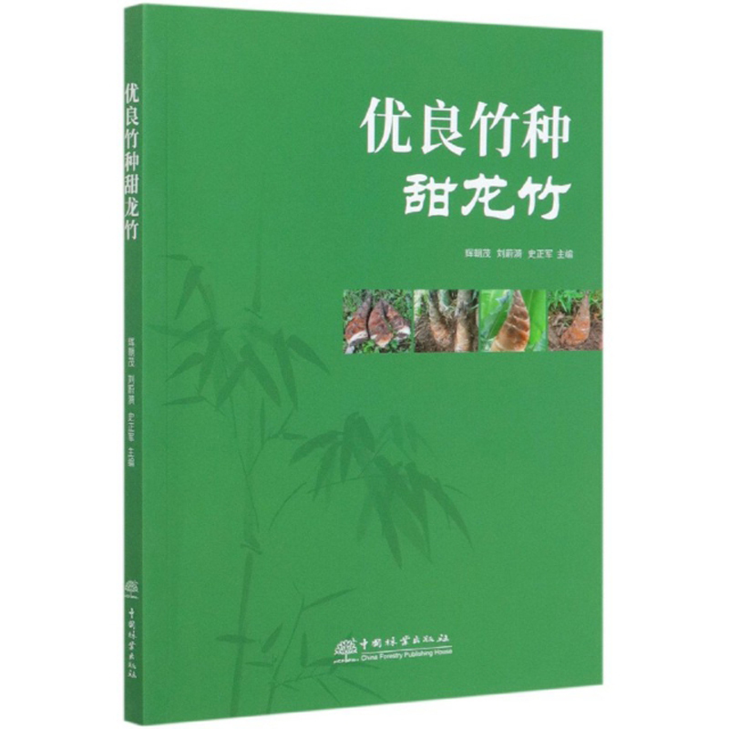 优良竹种甜龙竹