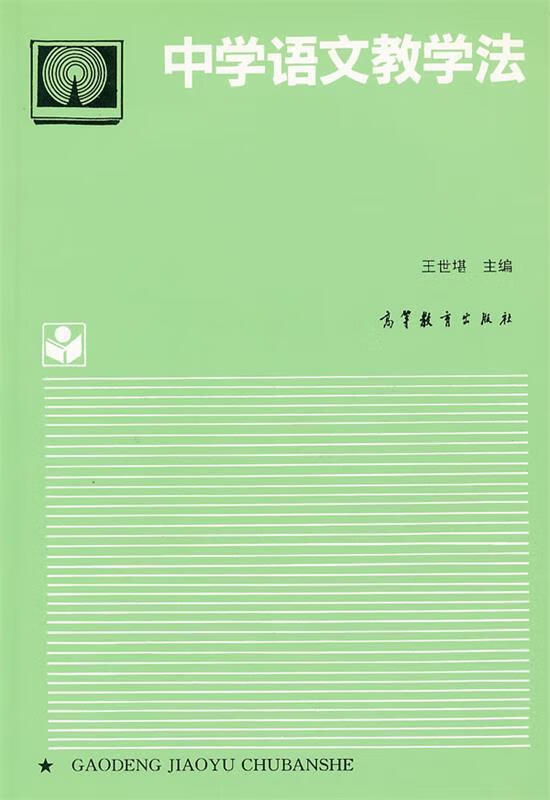 中学语文教学法9787040053128高等教育出版社