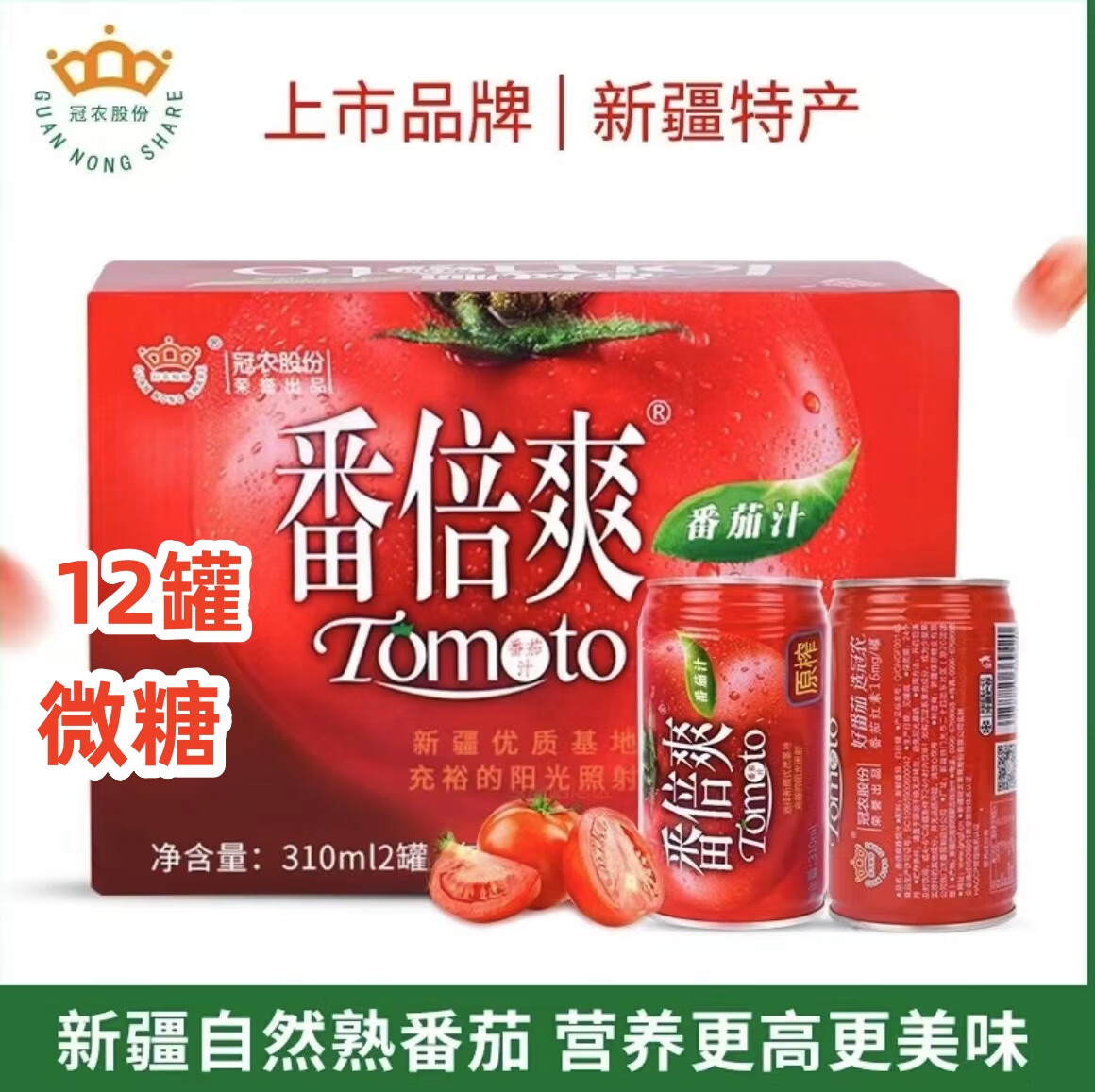 冠農(nóng)股份番倍爽番茄汁 新疆西紅柿原榨果蔬汁早餐健康飲品 310mL*12罐 【微甜】