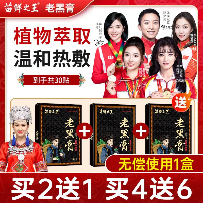 苗鲜之王老黑膏膝盖腰椎颈椎肩周关节贴膏热敷缓解全身通用贴正品 老黑膏买2送1三盒装