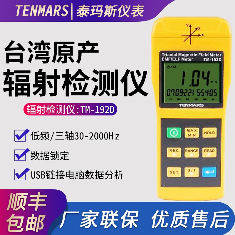 台湾泰玛斯TM-192 电磁波测试仪三轴低频电磁波辐射测试高斯计 TM-192D原厂标配（USB连接电脑）