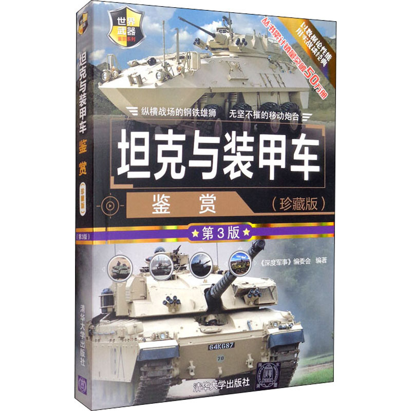 坦克与装甲车鉴赏(珍藏版) 第3版