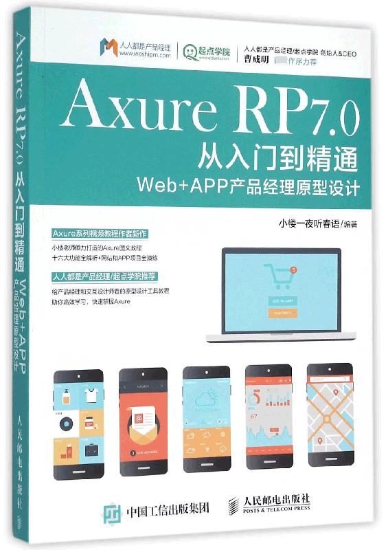 Axure RP7.0从入门到精通(Web+APP产品经理原型设计)