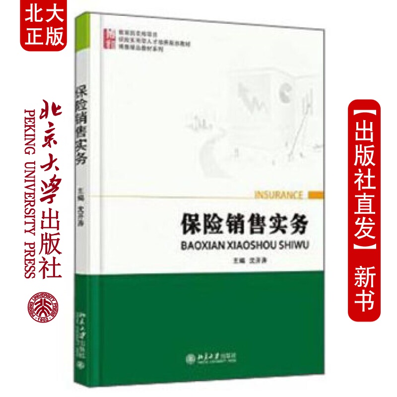 北大正版 保险售实务 北京大学出版社