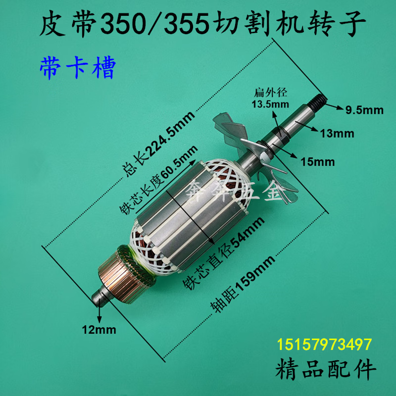 仁聚益皮带355切割机转子上海奔奇350转子355博海8011d转子电机配件