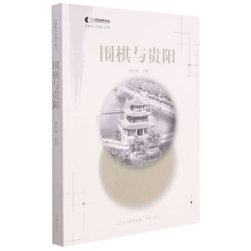 围棋与贵阳