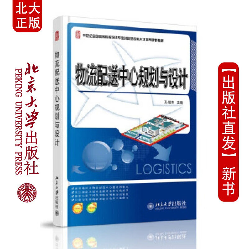 北大正版 物流配送中心的规划与设计