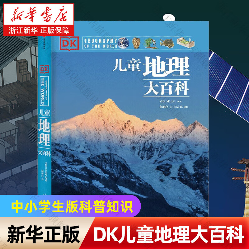 【科普系列自选】中国儿童百科全书(共4册) DK儿童太空百科全书DK博物大百科 太空历史科学自然动物世界地理 6-15岁中小学生版科普少年知识 DK儿童地理大百科
