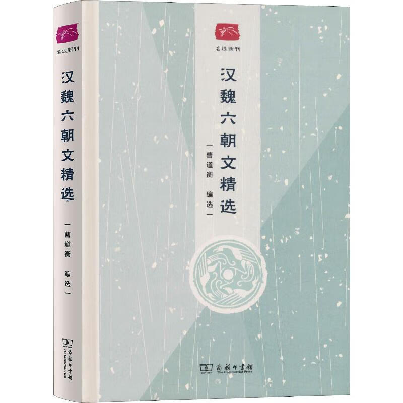 汉魏六朝文精选