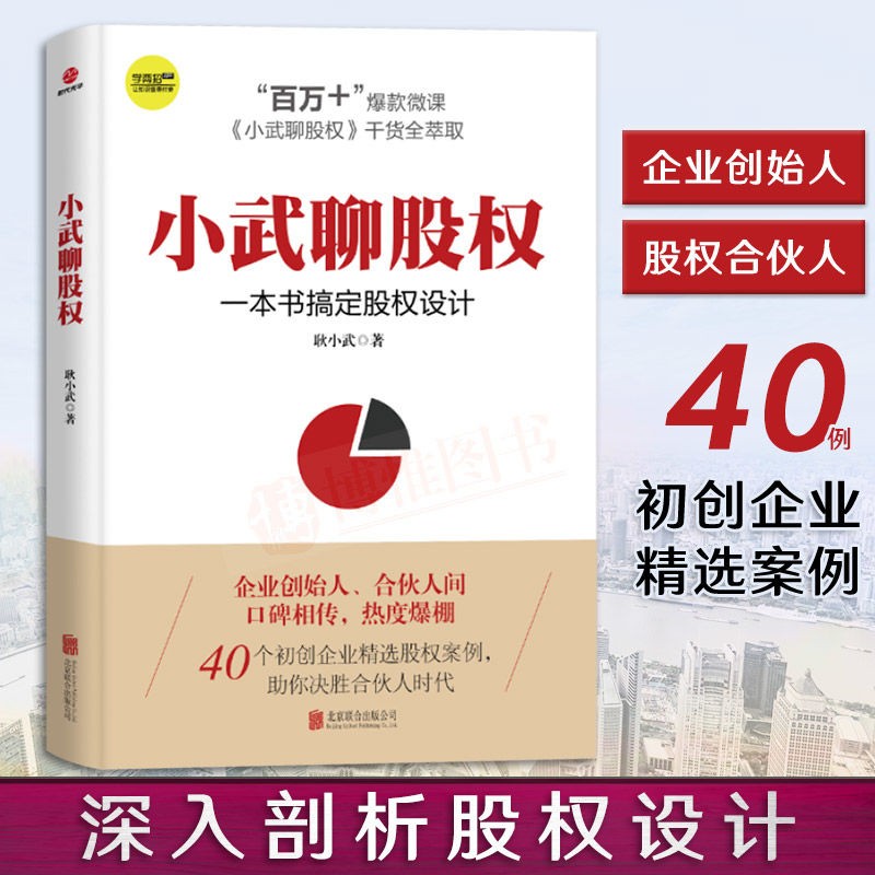 小武聊股权：一本书搞定股权设计 管理 耿小武著 北京联合出版公司 9787559619181