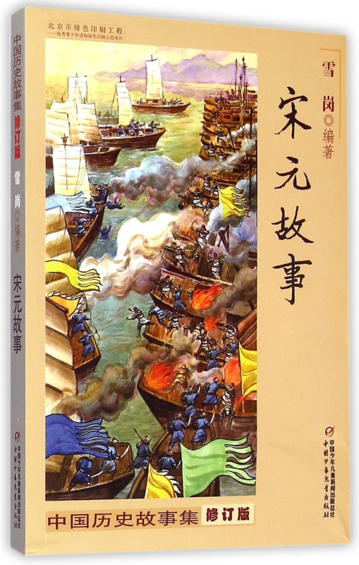 宋元故事(修订版)/中国历史故事集