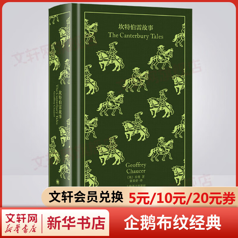 坎特伯雷故事 企鹅布纹经典·第二辑史诗篇 上海译文出版社