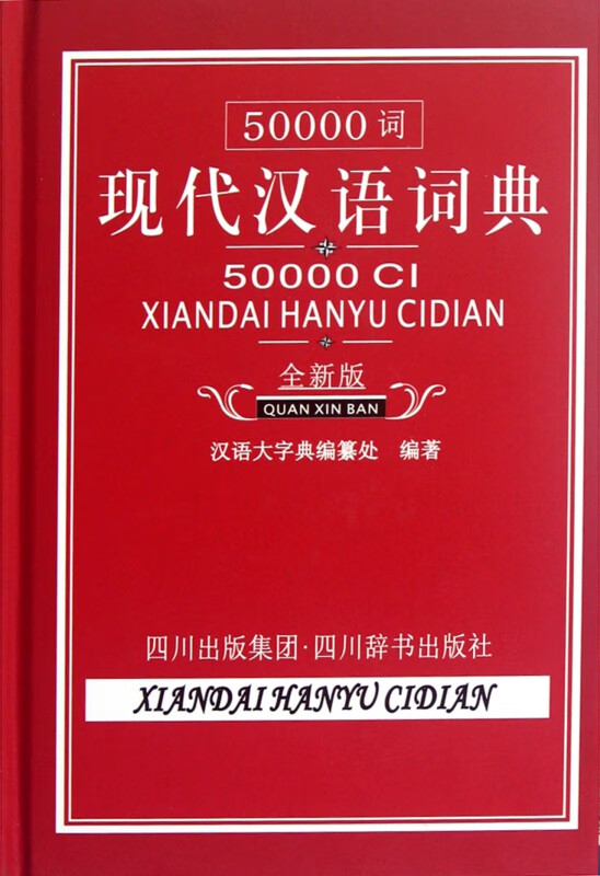 50000词现代汉语词典(全新版)(精)