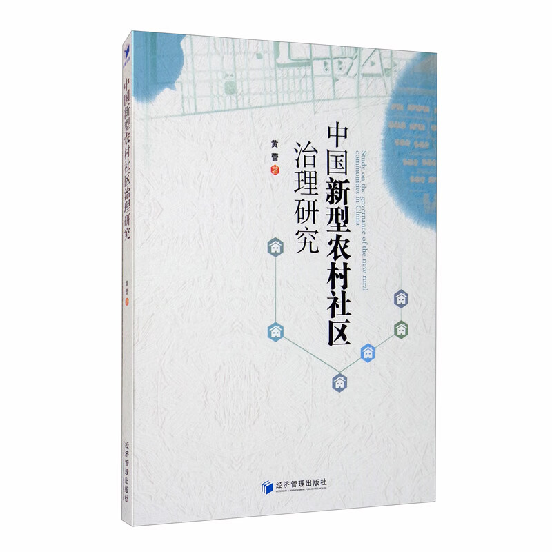 中国新型农村社区治理研究