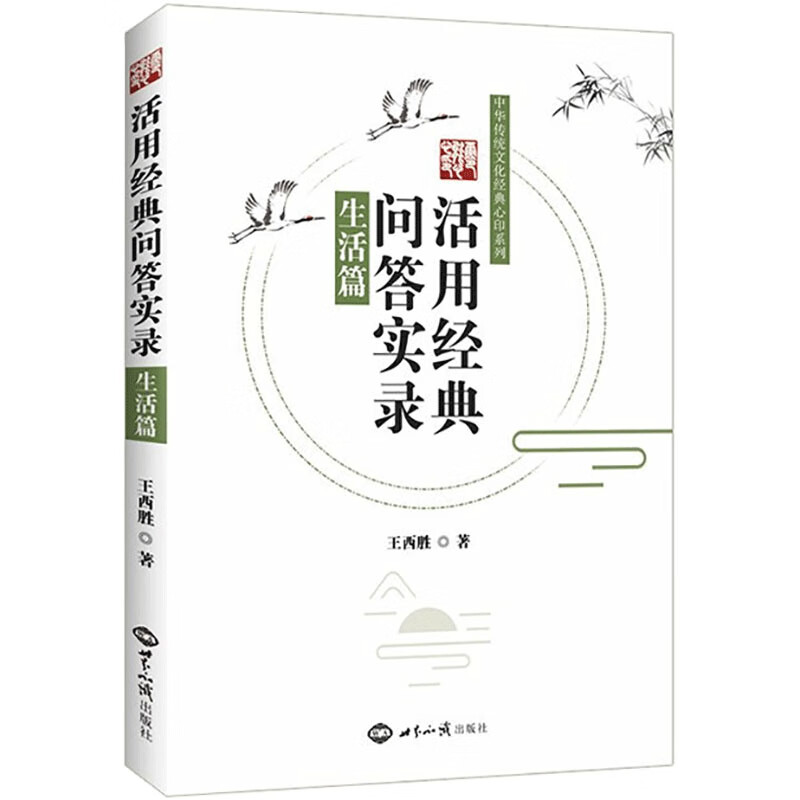 活用经典问答实录 生活篇