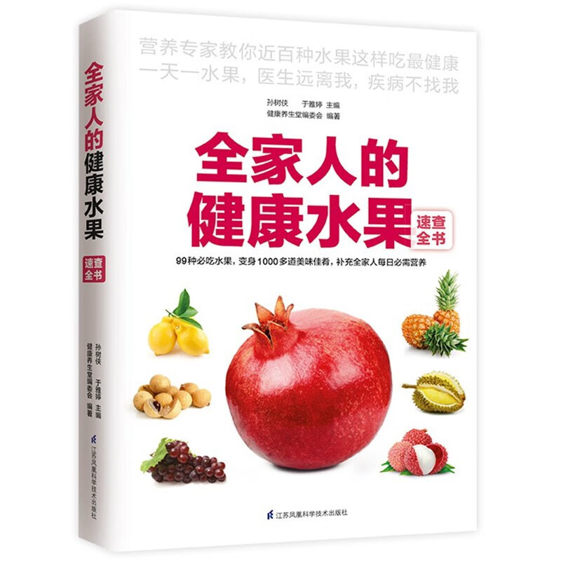 全家人的健康水果速查全书