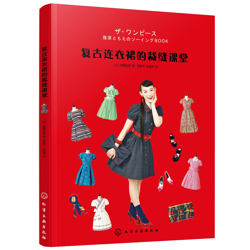 复古连衣裙的裁缝课堂篠原友惠裁缝入门书教程服装裁剪大全制版打版