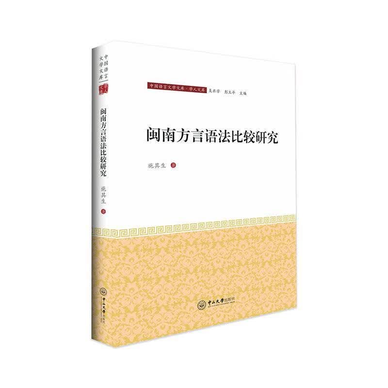 闽南方言语法比较研究书9787306064639 中山大学出版社社会科学 书籍