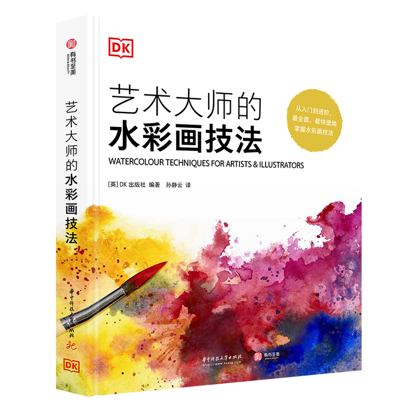 艺术大师的水彩画技法(精)