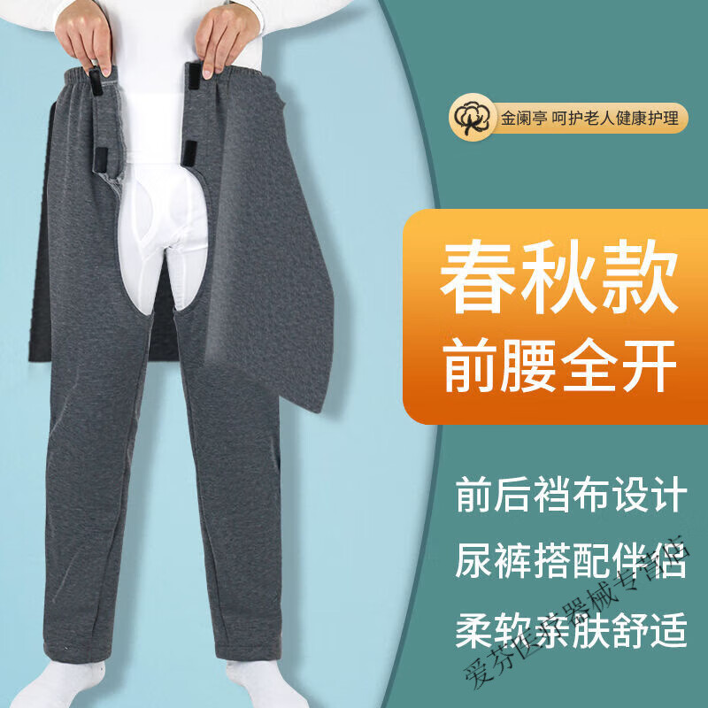 春秋老人护理专用开裆裤70-80岁男女拉链患者医生防皱 灰色 前后裆布