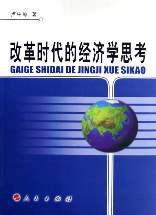 改革时代的经济学思考/卢中原/经济/9787010059723
