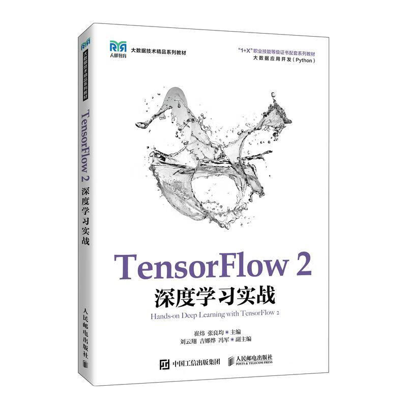 全新现货 tensorflow 2深度学 9787115575906  崔炜 人民邮电出版社