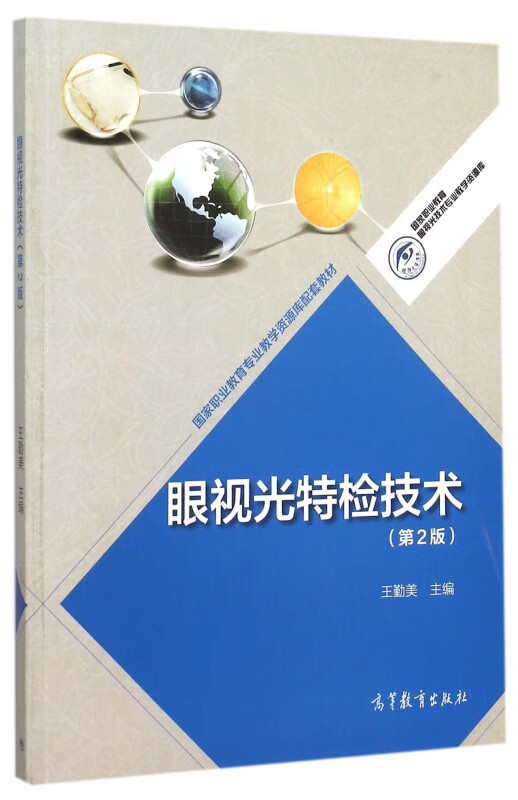 眼视光特检技术(第2版)/国家职业教育眼视光技术专业教学资源库