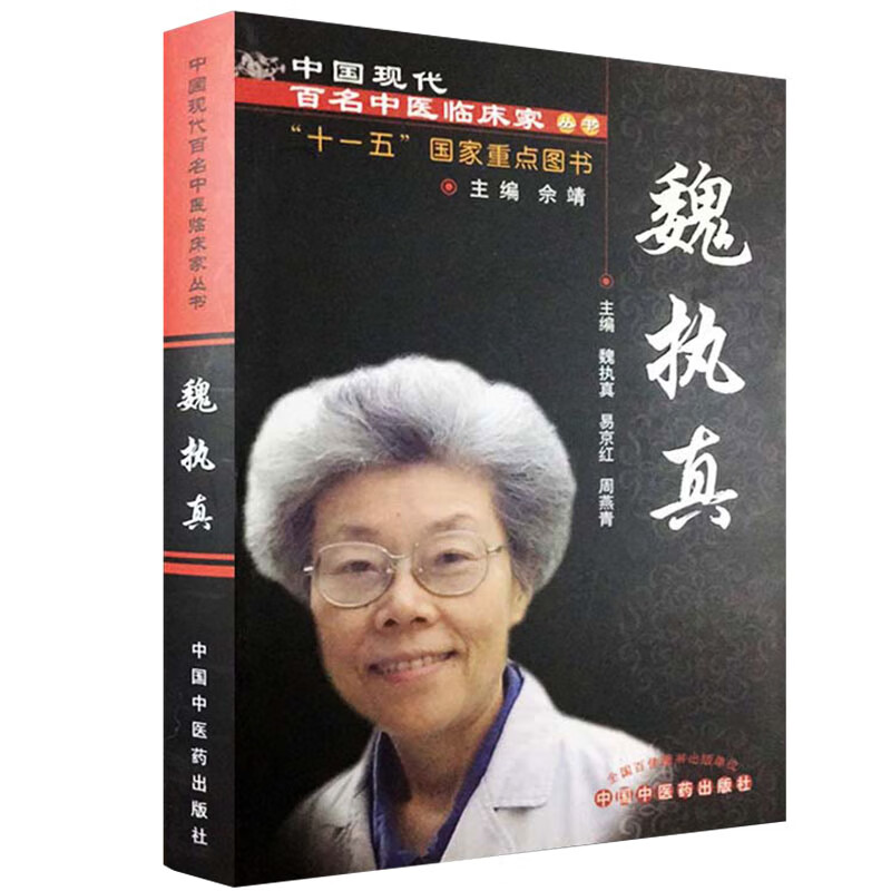 【医药】正版魏执真 中国现代百名中医临床家丛书医家小传专病论治
