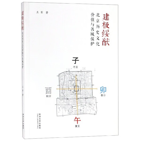 建极绥猷(北京历史文化价值与名城保护)