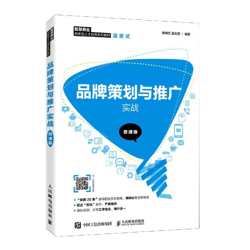 品牌策划与推广实战(微课版智慧商业创新型人才培养系