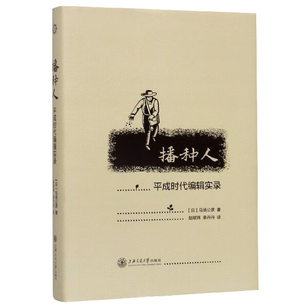 播种人(平成时代编辑实录)(精)