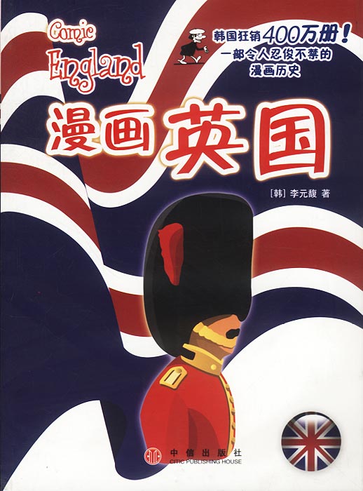 漫画英国 (韩)李元馥 朴惠园【正版书】