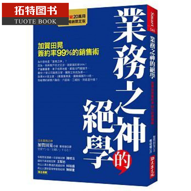QH预售 业务之神的绝学 加贺田晃签约率99％的销售术（2017畅销限定版） 商业理财 台版原版 大乐文化