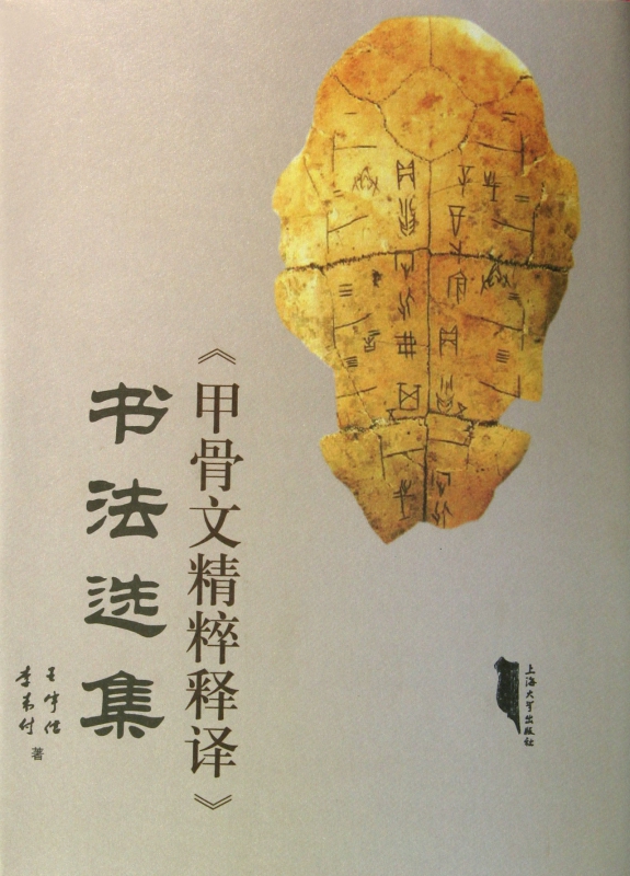甲骨文精粹释译书法选集(精)
