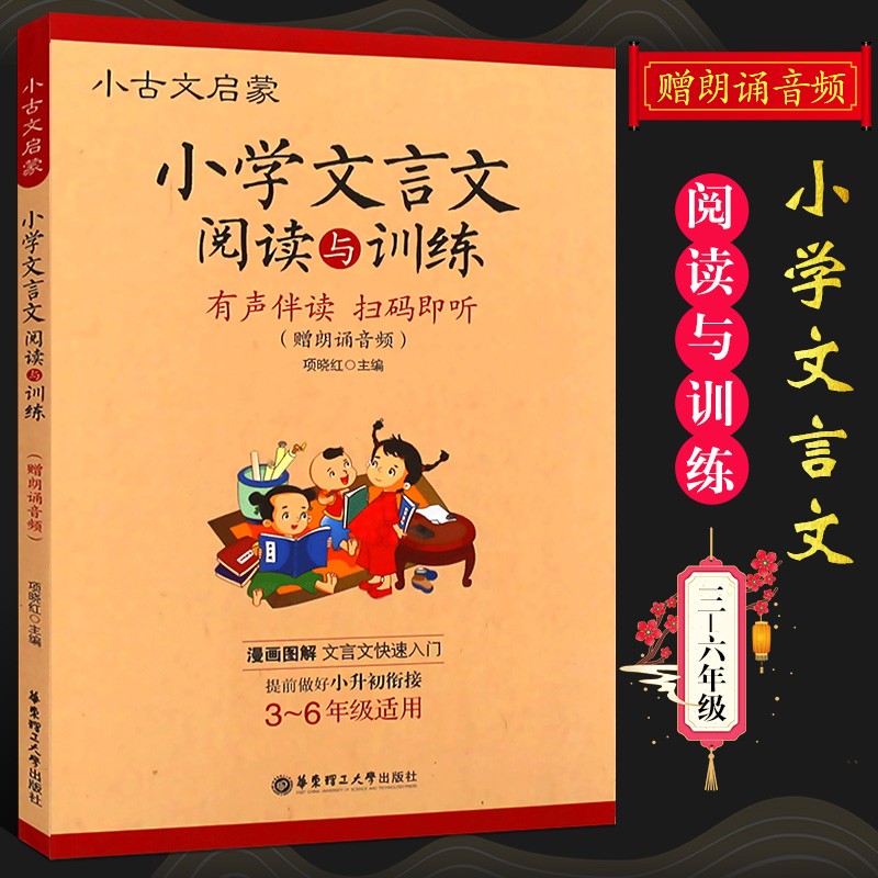 正版小学文言文阅读与训练 漫画图解文言文快速入门 华东理工大学出版社 小学课外书 小学生古文阅读训练