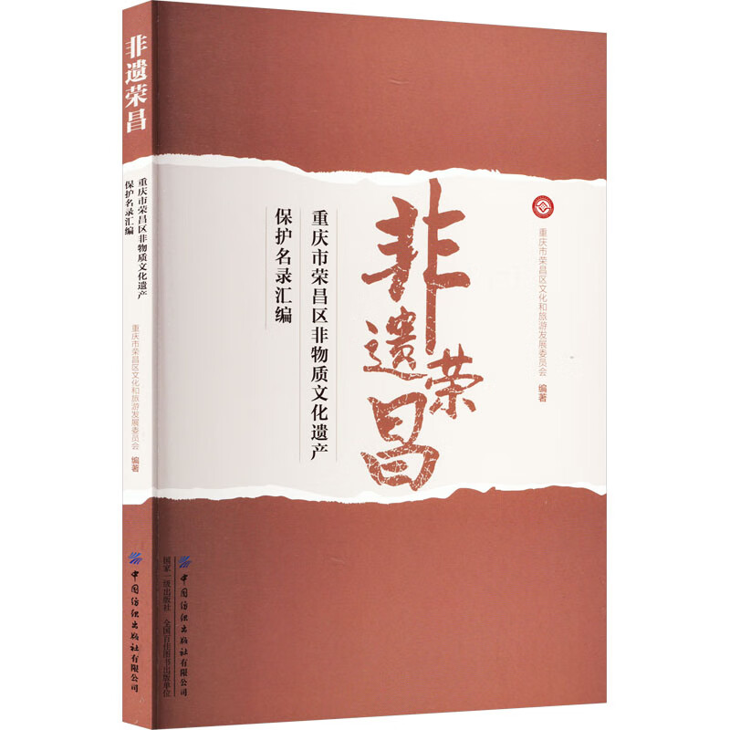 非遗荣昌 重庆市荣昌区非物质文化遗产保护名录汇编 图书