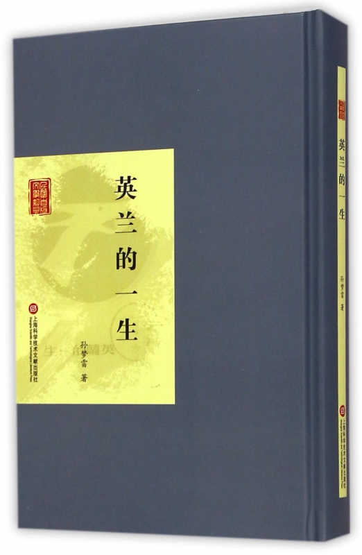 英兰的一生(精)/民国首版文学经典