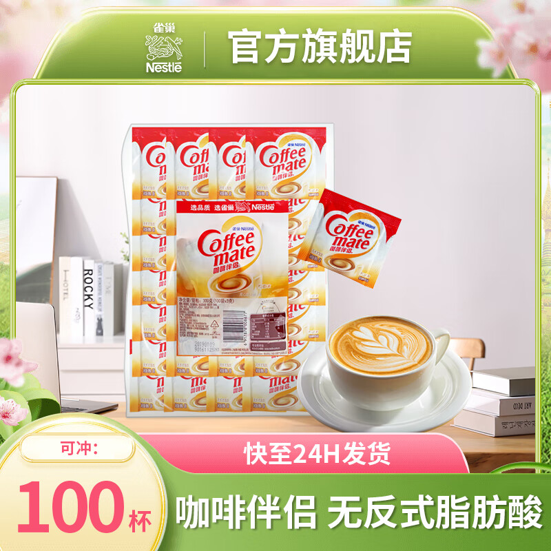 雀巢咖啡（Nescafe）  咖啡奶茶伴侣 植脂末3g*100包独立袋装 无反式脂肪酸 奶精粉
