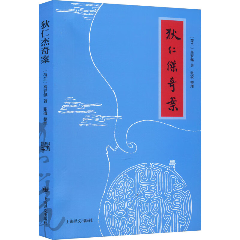 狄仁杰奇案 图书