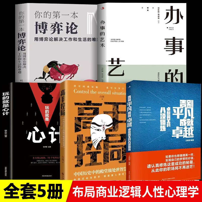 高手控局书籍正版+谋天下书籍+告别平凡成就控局心机底层逻辑 中国历史中的殿堂级处世智慧 进可鼎权柄退可安身立命 为人处世智慧职场智慧商业书 全5册高手控局告别平凡办事的艺术玩的就是心机博弈论高性价比高么？