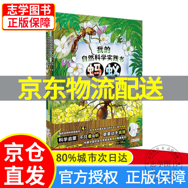 【京东配送正版】我的自然科学实践书 第一辑 正版