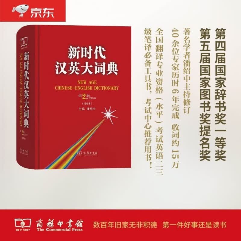 新时代汉英大词典（第2版缩印本） 全国翻译资格水平考试英语二三级笔译必备工具书 考试中心推荐用书