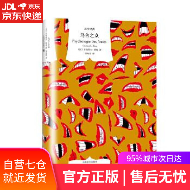 【新华书店】译文经典精装系列·乌合之众 [法]古斯塔夫·勒庞著,陆泉枝 译 上海译文出版社